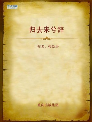 cover image of 归去来兮辞 (I am Going Home)